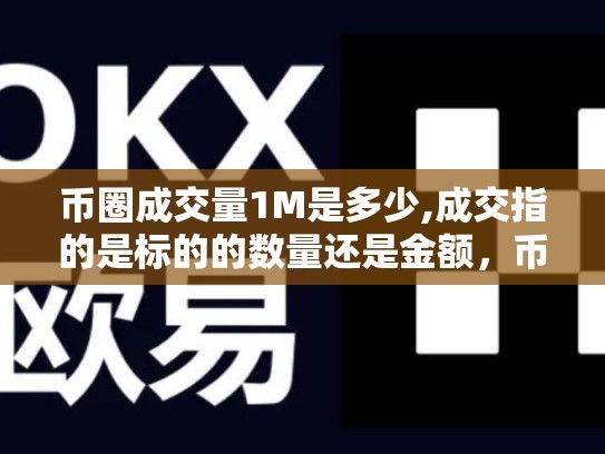 币圈成交量1M是多少,成交指的是标的的数量还是金额，币圈成交量1m是多少-第1张图片-币数通