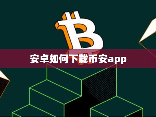 安卓如何下载币安app