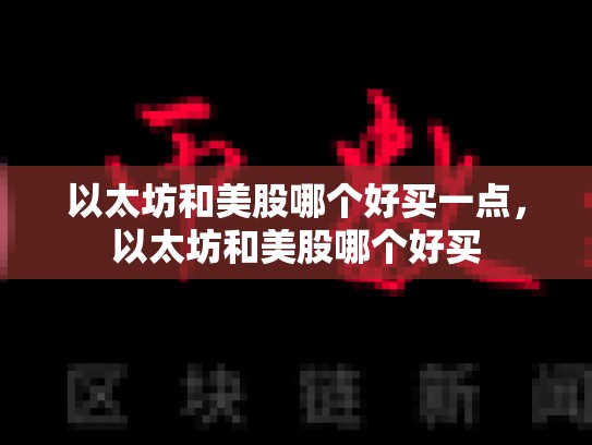 以太坊和美股哪个好买一点，以太坊和美股哪个好买