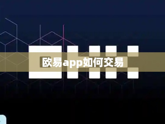 欧易app如何交易-第1张图片-币数通