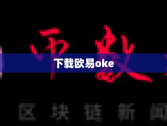 下载欧易oke