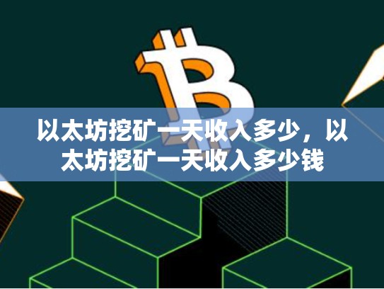 以太坊挖矿一天收入多少，以太坊挖矿一天收入多少钱