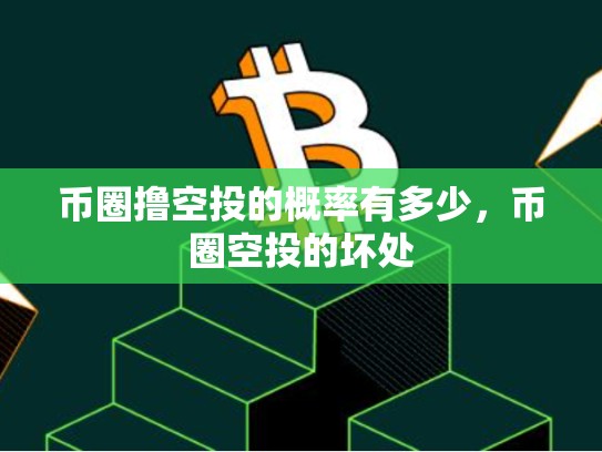 币圈撸空投的概率有多少，币圈空投的坏处-第1张图片-币数通