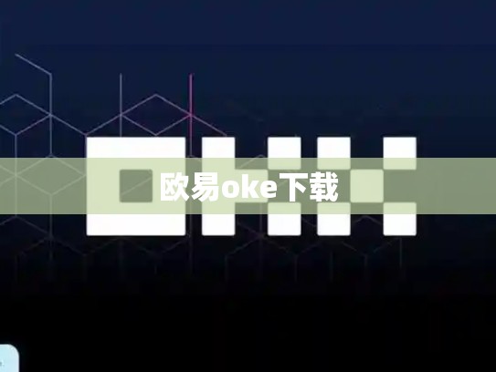 欧易oke下载