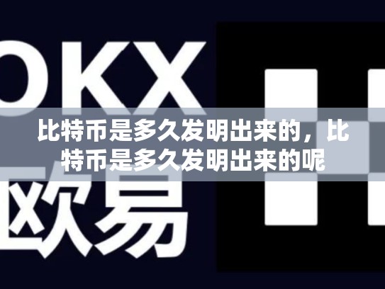 比特币是多久发明出来的，比特币是多久发明出来的呢-第1张图片-币数通