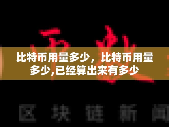 比特币用量多少，比特币用量多少,已经算出来有多少