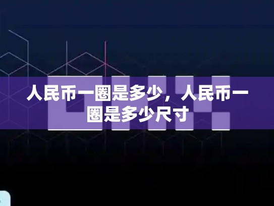 人民币一圈是多少，人民币一圈是多少尺寸-第1张图片-币数通