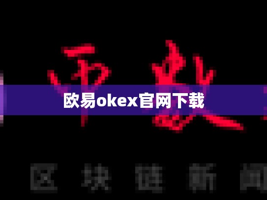 欧易okex官网下载