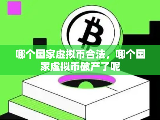 哪个国家虚拟币合法，哪个国家虚拟币破产了呢-第1张图片-币数通