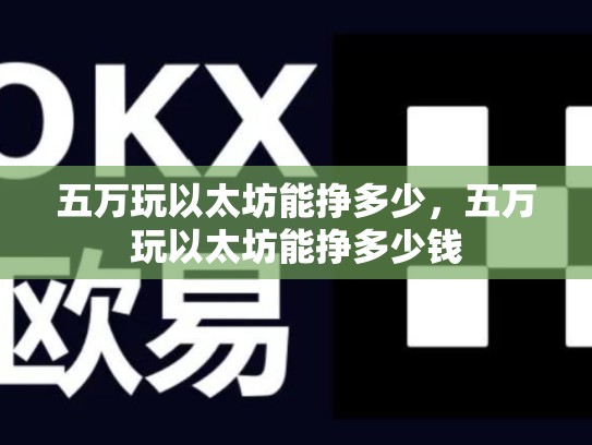 五万玩以太坊能挣多少，五万玩以太坊能挣多少钱