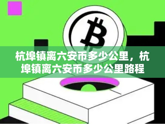 杭埠镇离六安币多少公里，杭埠镇离六安币多少公里路程