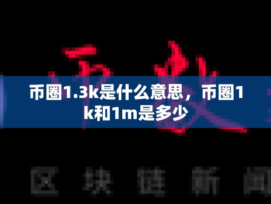 币圈1.3k是什么意思，币圈1k和1m是多少-第1张图片-币数通