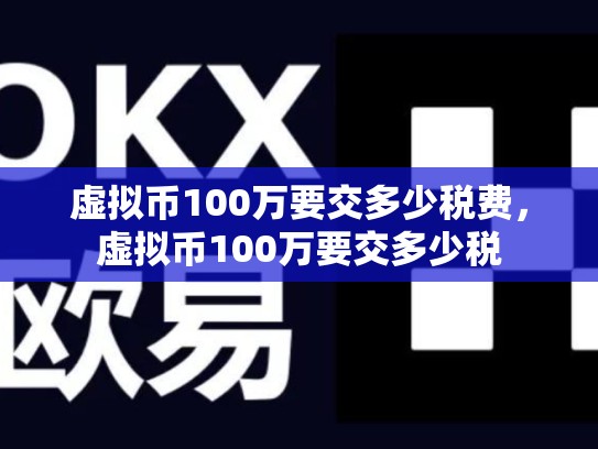 虚拟币100万要交多少税费，虚拟币100万要交多少税