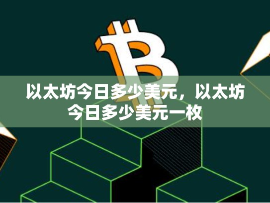 以太坊今日多少美元，以太坊今日多少美元一枚