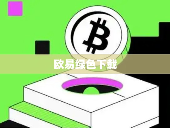 欧易绿色下载-第1张图片-币数通