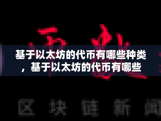 基于以太坊的代币有哪些种类，基于以太坊的代币有哪些-第1张图片-币数通