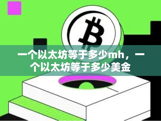 一个以太坊等于多少mh，一个以太坊等于多少美金-第1张图片-币数通