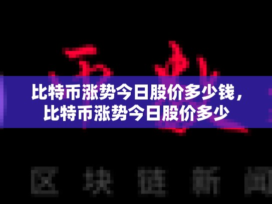 比特币涨势今日股价多少钱，比特币涨势今日股价多少-第1张图片-币数通