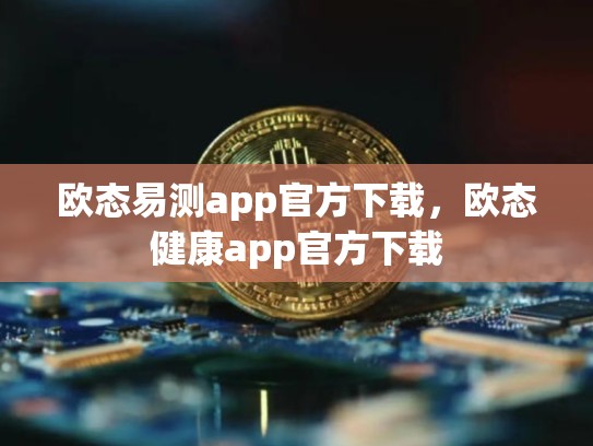 欧态易测app官方下载，欧态健康app官方下载