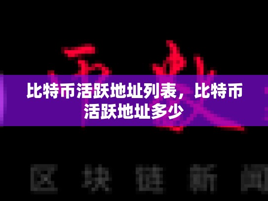 比特币活跃地址列表，比特币活跃地址多少