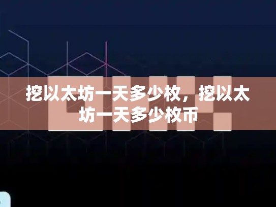 挖以太坊一天多少枚，挖以太坊一天多少枚币