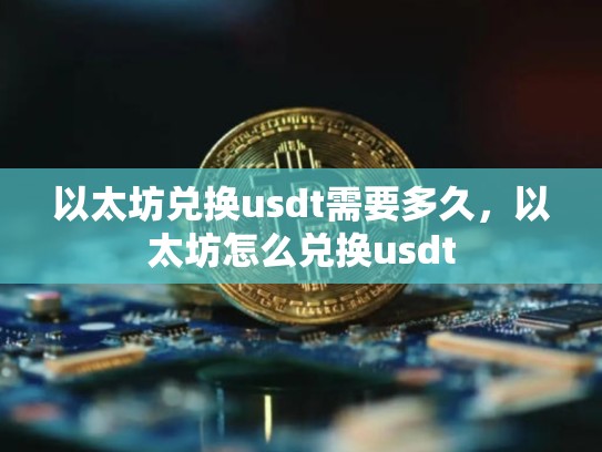 以太坊兑换usdt需要多久，以太坊怎么兑换usdt