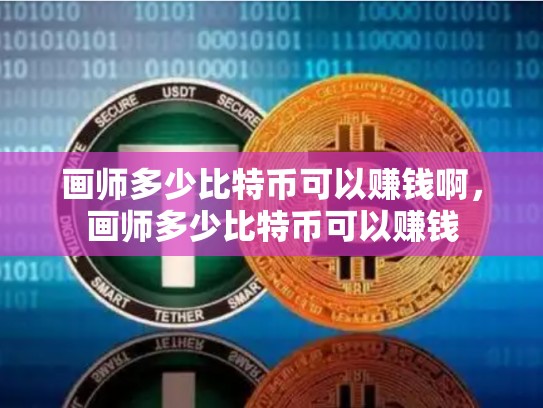 画师多少比特币可以赚钱啊，画师多少比特币可以赚钱-第1张图片-币数通