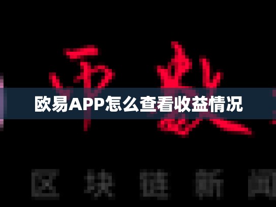 欧易APP怎么查看收益情况-第1张图片-币数通
