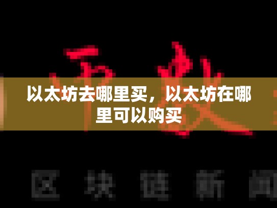 以太坊去哪里买，以太坊在哪里可以购买-第1张图片-币数通