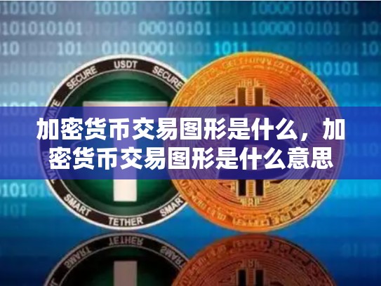加密货币交易图形是什么，加密货币交易图形是什么意思