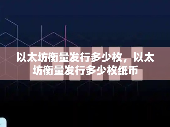 以太坊衡量发行多少枚，以太坊衡量发行多少枚纸币