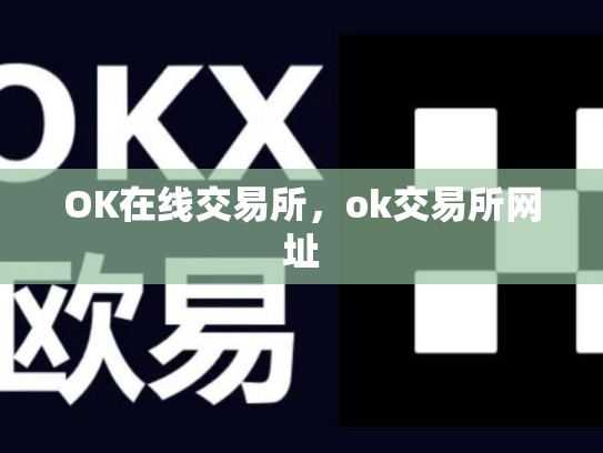 OK在线交易所，ok交易所网址-第1张图片-币数通