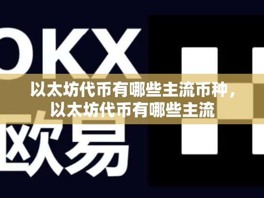 以太坊代币有哪些主流币种，以太坊代币有哪些主流