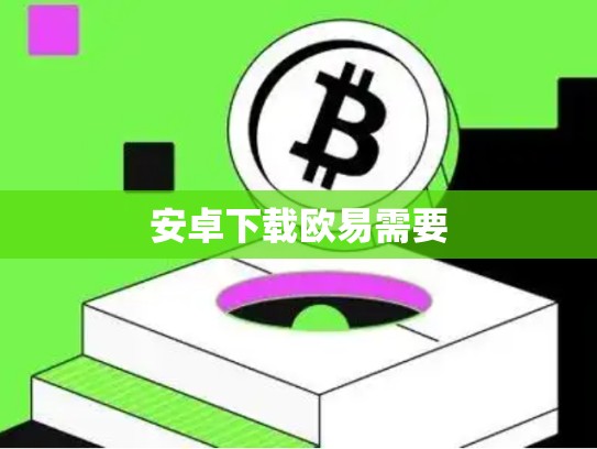 安卓下载欧易需要