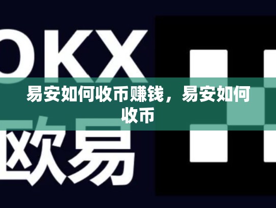 易安如何收币赚钱，易安如何收币-第1张图片-币数通