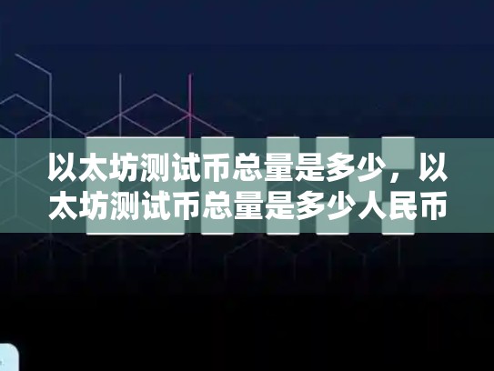 以太坊测试币总量是多少，以太坊测试币总量是多少人民币-第1张图片-币数通