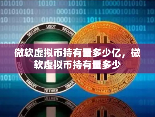 微软虚拟币持有量多少亿，微软虚拟币持有量多少-第1张图片-币数通