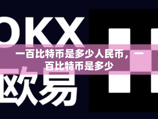 一百比特币是多少人民币，一百比特币是多少