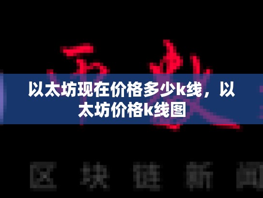 以太坊现在价格多少k线，以太坊价格k线图-第1张图片-币数通
