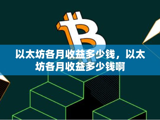 以太坊各月收益多少钱，以太坊各月收益多少钱啊