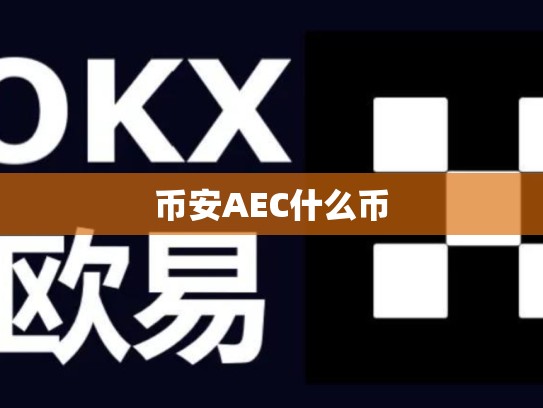 币安AEC什么币