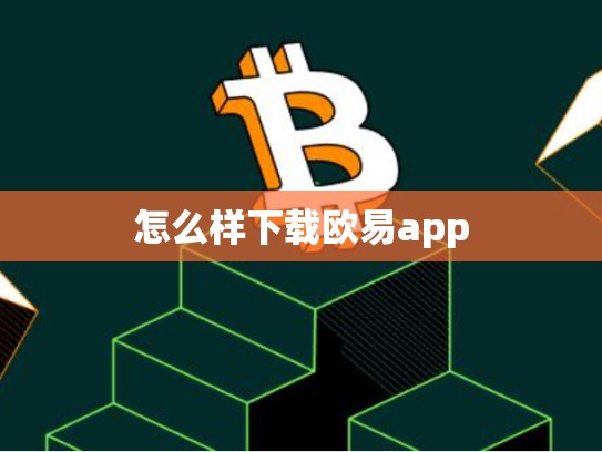 怎么样下载欧易app-第1张图片-币数通