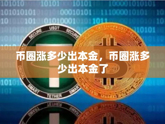 币圈涨多少出本金，币圈涨多少出本金了-第1张图片-币数通