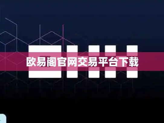欧易阁官网交易平台下载