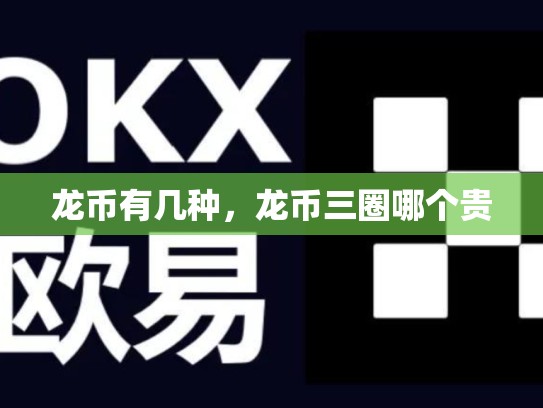 龙币有几种，龙币三圈哪个贵