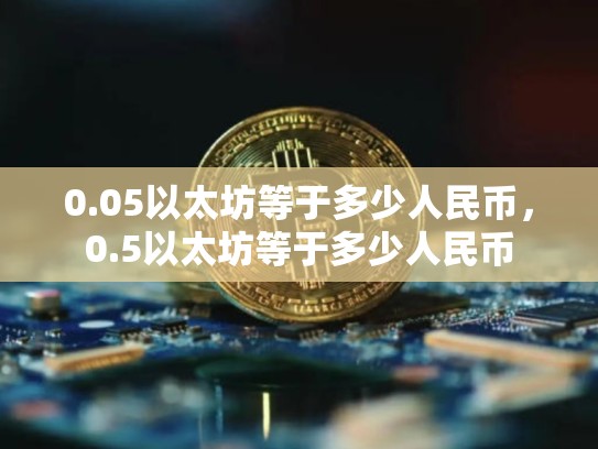 0.05以太坊等于多少人民币，0.5以太坊等于多少人民币-第1张图片-币数通