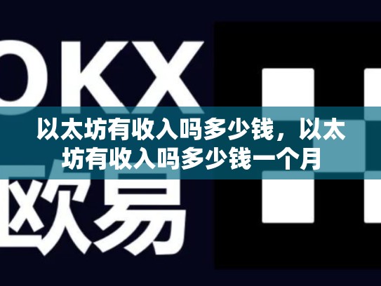 以太坊有收入吗多少钱，以太坊有收入吗多少钱一个月-第1张图片-币数通