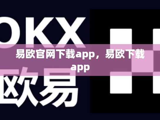 易欧官网下载app，易欧下载app