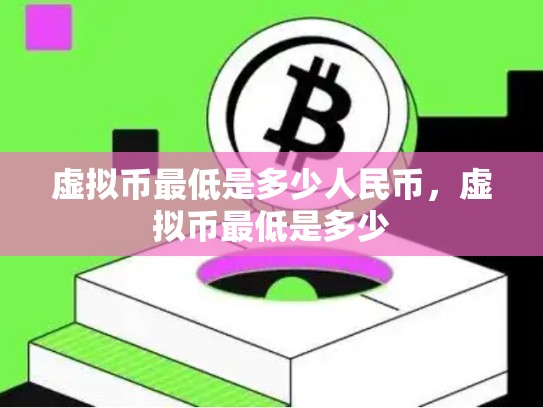 虚拟币最低是多少人民币，虚拟币最低是多少