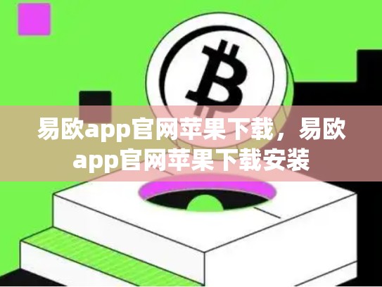 易欧app官网苹果下载，易欧app官网苹果下载安装